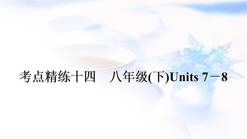 人教版中考英语考点精练十四八年级(下)Units7－8作业课件01