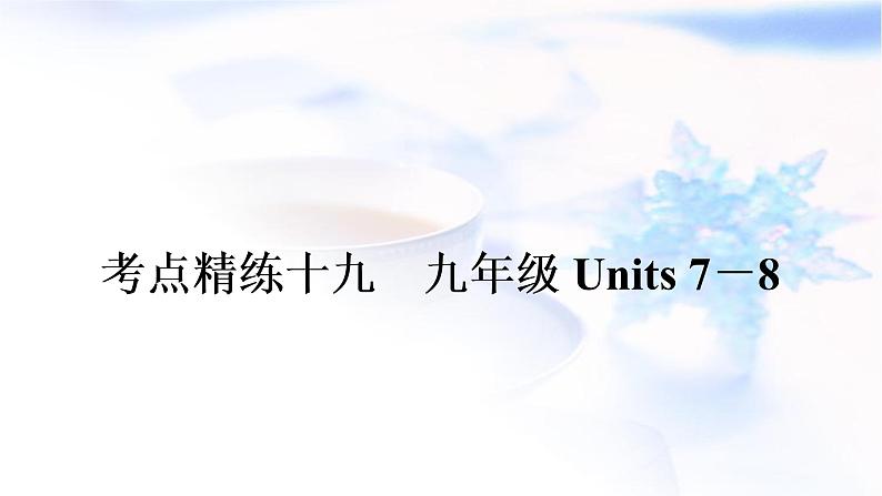 人教版中考英语考点精练十九九年级Units7－8作业课件01