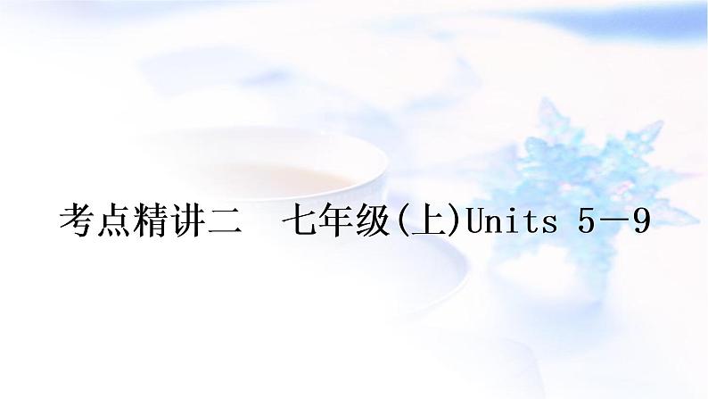 人教版中考英语复习考点精讲二七年级(上)Units5－9教学课件01