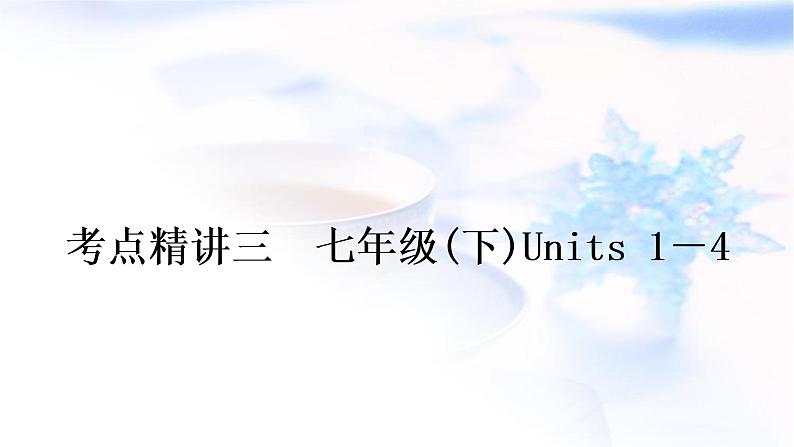 人教版中考英语复习考点精讲三七年级(下)Units1－4教学课件01