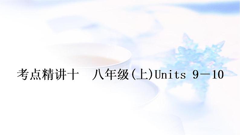 人教版中考英语复习考点精讲十八年级(上)Units9－10教学课件01