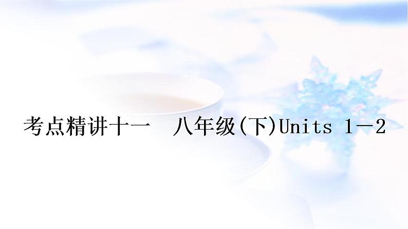人教版中考英语复习考点精讲十一八年级(下)Units1－2教学课件01