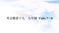 人教版中考英语复习考点精练十九九年级Units7－8教学课件