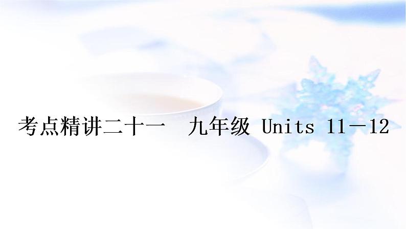 人教版中考英语复习考点精讲二十一九年级Units11－12教学课件01