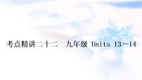 人教版中考英语复习考点精讲二十二九年级Units13－14教学课件