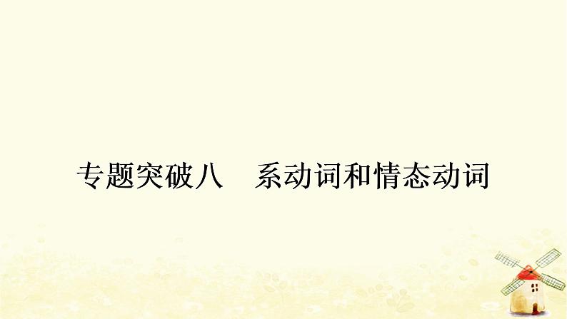 人教版中考英语复习专题突破八系动词和情态动词教学课件01