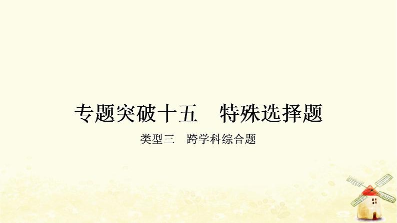 人教版中考英语复习专题突破十五特殊选择题-类型三教学课件01