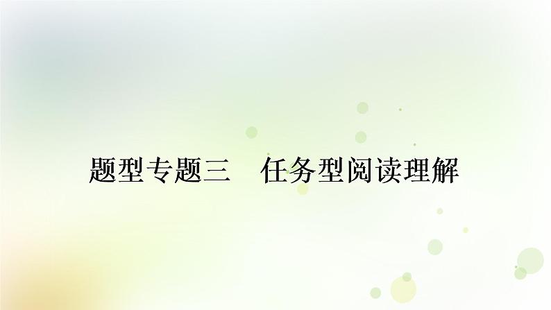 人教版中考英语复习题型专题三任务型阅读理解教学课件01