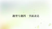 人教版中考英语复习题型专题四书面表达（1）——人物介绍教学课件