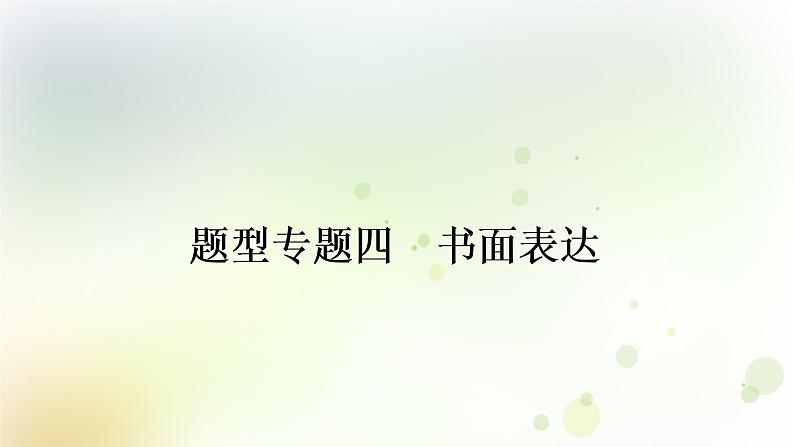 人教版中考英语复习题型专题四书面表达（1）——人物介绍教学课件第1页