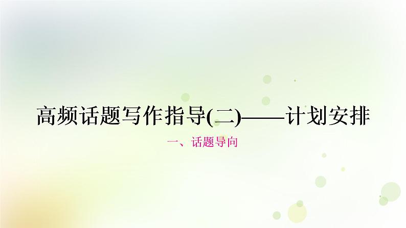 人教版中考英语复习题型专题四书面表达（2）——计划安排教学课件第1页