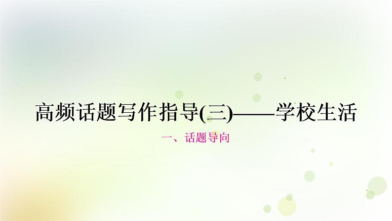 人教版中考英语复习题型专题四书面表达（3）——学校生活教学课件第1页