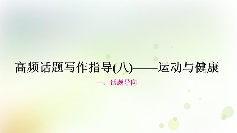 人教版中考英语复习题型专题四书面表达（8）——运动与健康教学课件01