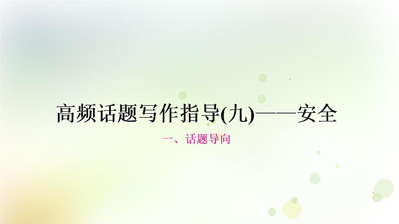 人教版中考英语复习题型专题四书面表达（9）——安全教学课件第1页