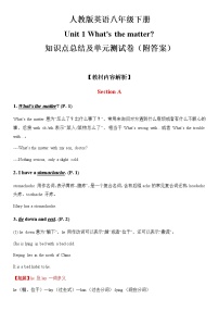 人教版英语八年级下册全册知识点讲解与单元测试卷：人教版英语八年级下册Unit 1 What＇s the matter知识点总结及单元测试卷（附答案）