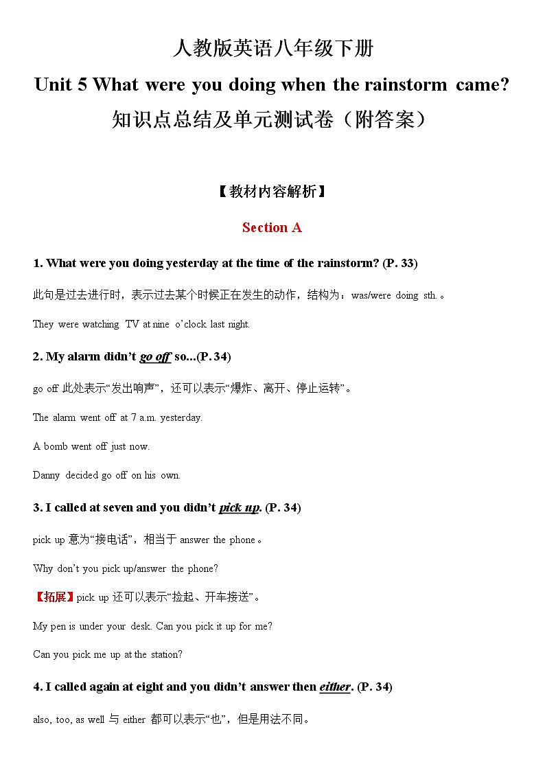 人教版英语八年级下册全册知识点讲解与单元测试卷：人教版英语八年级下册Unit 5 What were you doing when the rainstorm came知识点总结及单元测试卷（附答案）第1页