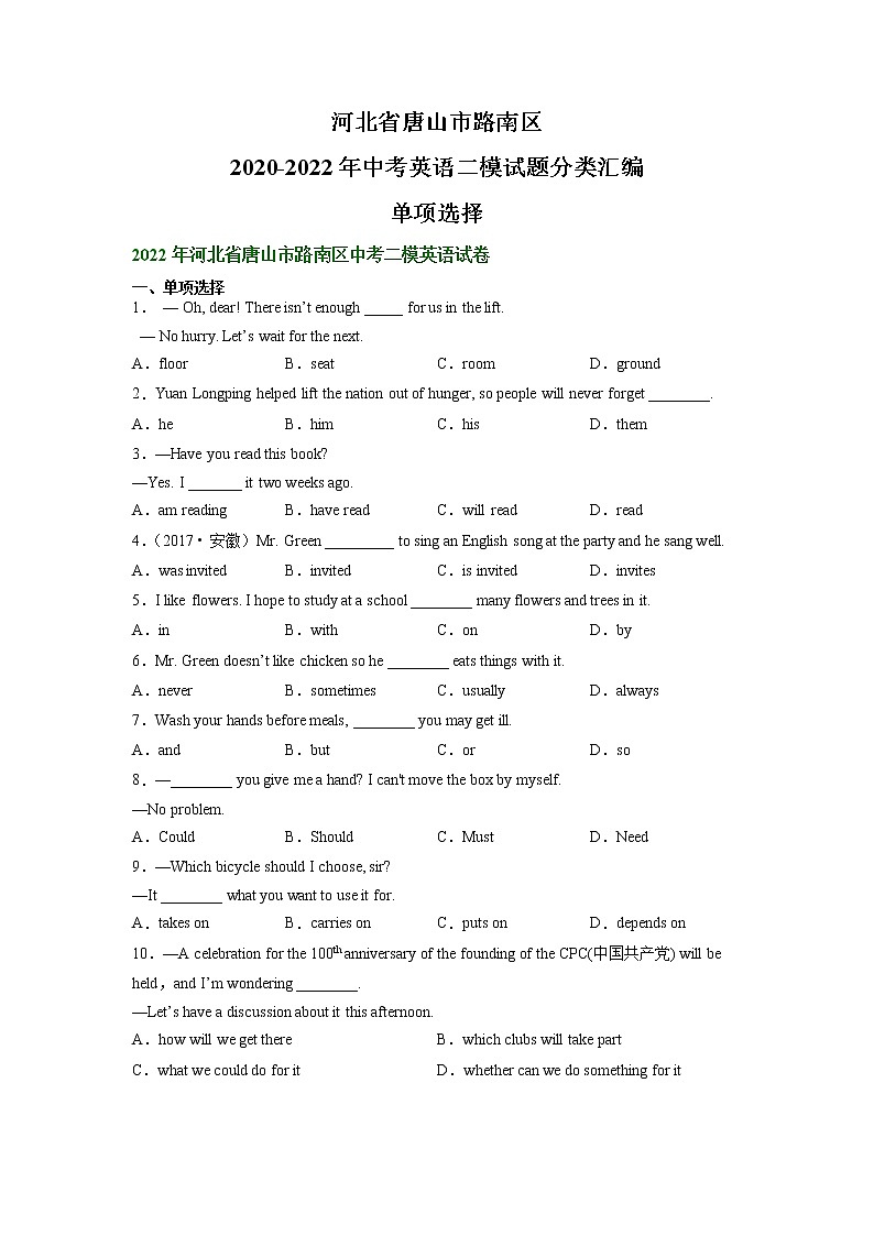河北省唐山市路南区2020-2022年三年中考二模英语试题分类汇编：单项选择01