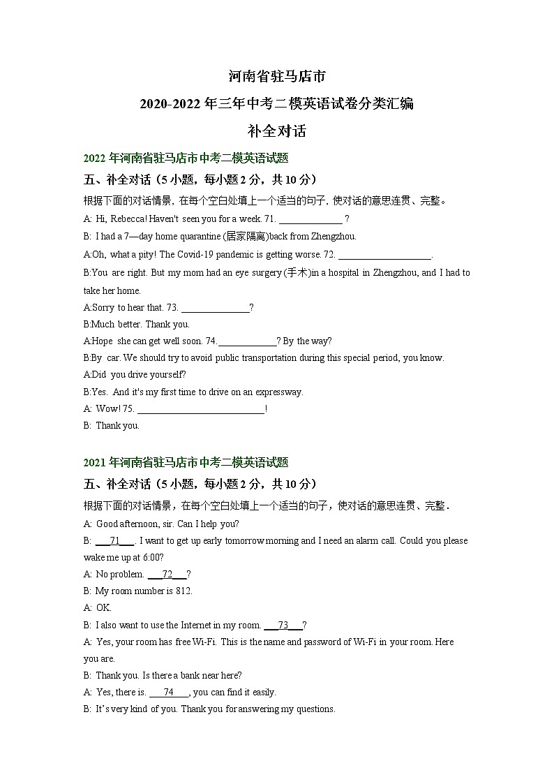 河南省驻马店市2020-2022年三年中考二模英语试卷分类汇编：补全对话第1页