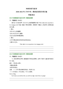 河南省驻马店市2020-2022年三年中考二模英语试卷分类汇编：书面表达