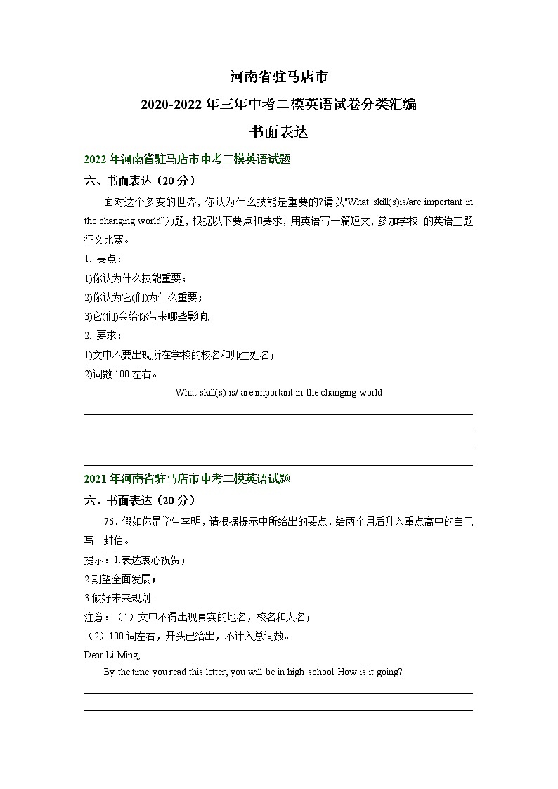 河南省驻马店市2020-2022年三年中考二模英语试卷分类汇编：书面表达01