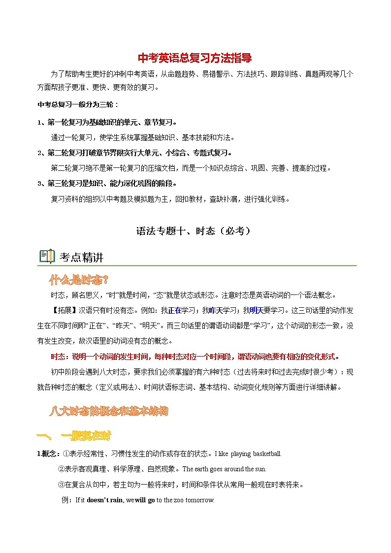 语法专题十 时态【考点精讲精练】-2023年中考语法一点通（学生版）第1页