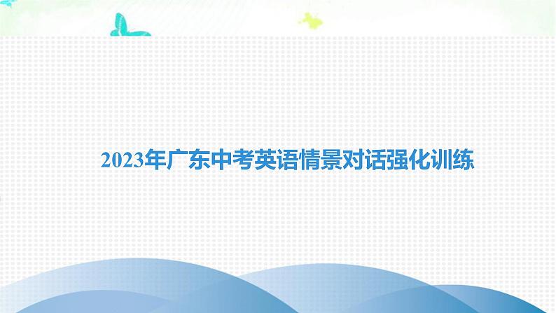 2023年广东中考英语情景对话强化训练课件第1页