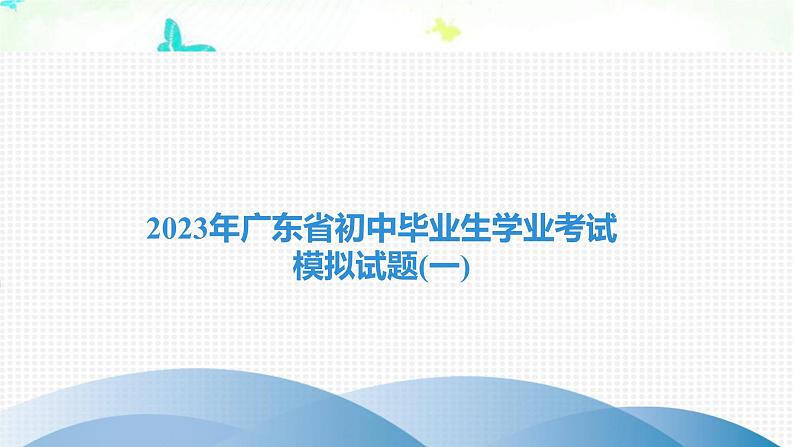 2023年广东省初中毕业生学业英语考试模拟试题(一)课件第1页