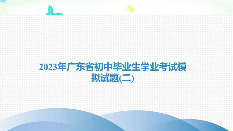 2023年广东省初中毕业生学业英语考试模拟试题(二)课件第1页