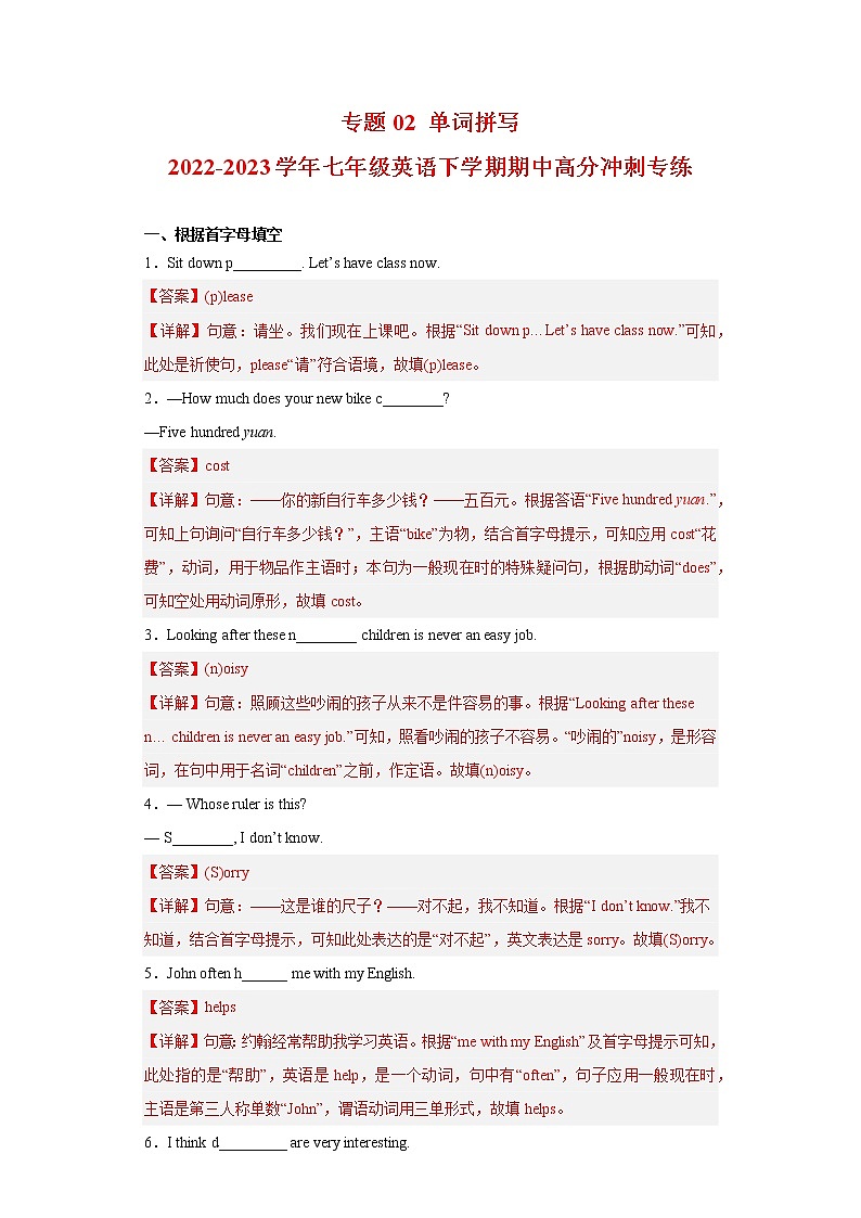 2022-2023学年人教新目标版英语七年级下学期期中专项冲刺：专题02 单词拼写（解析版）第1页