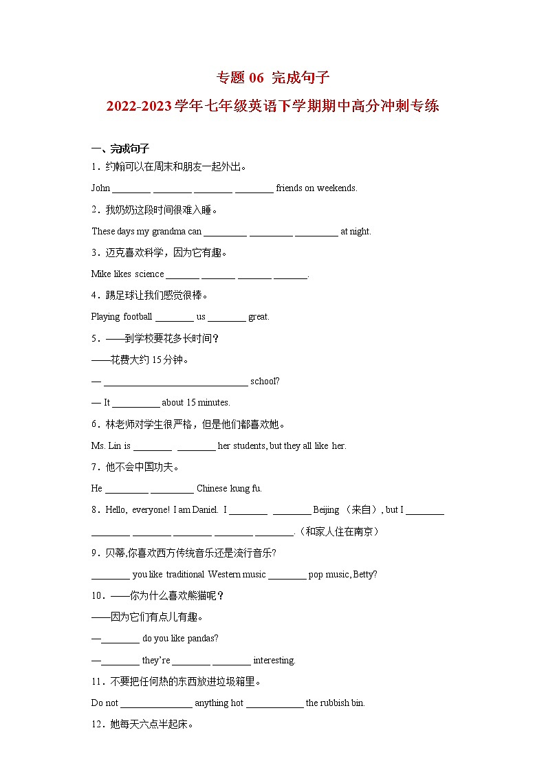 2022-2023学年人教新目标版英语七年级下学期期中专项冲刺：专题06 完成句子（原卷版）第1页