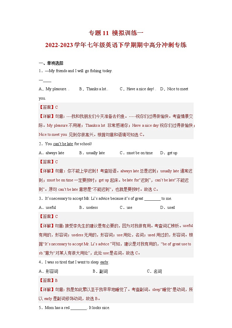 2022-2023学年人教新目标版英语七年级下学期期中专项冲刺：专题11 模拟训练一（解析版）第1页