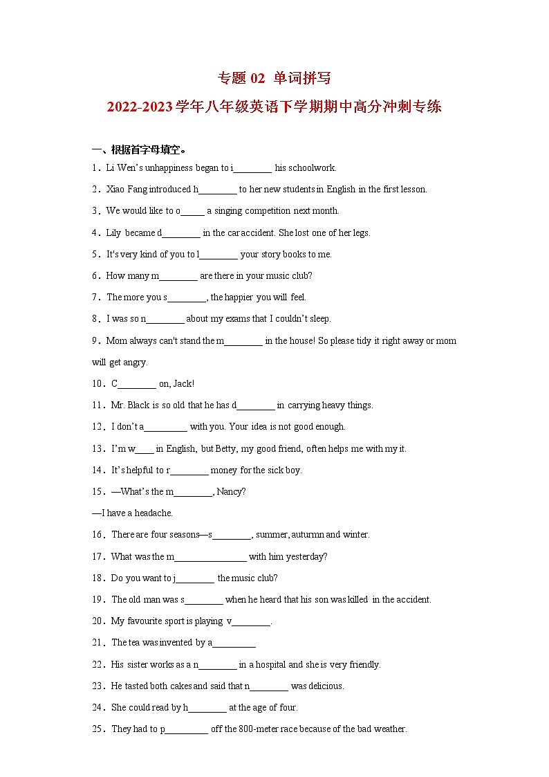 2022-2023学年人教新目标版英语八年级下学期期中专项冲刺：专题02 单词拼写（原卷版）第1页