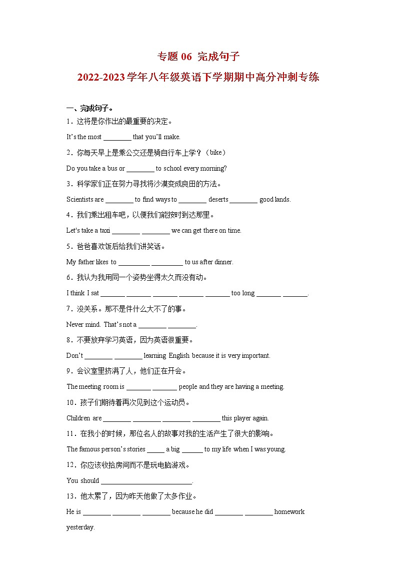 2022-2023学年人教新目标版英语八年级下学期期中专项冲刺：专题06 完成句子（原卷版）第1页