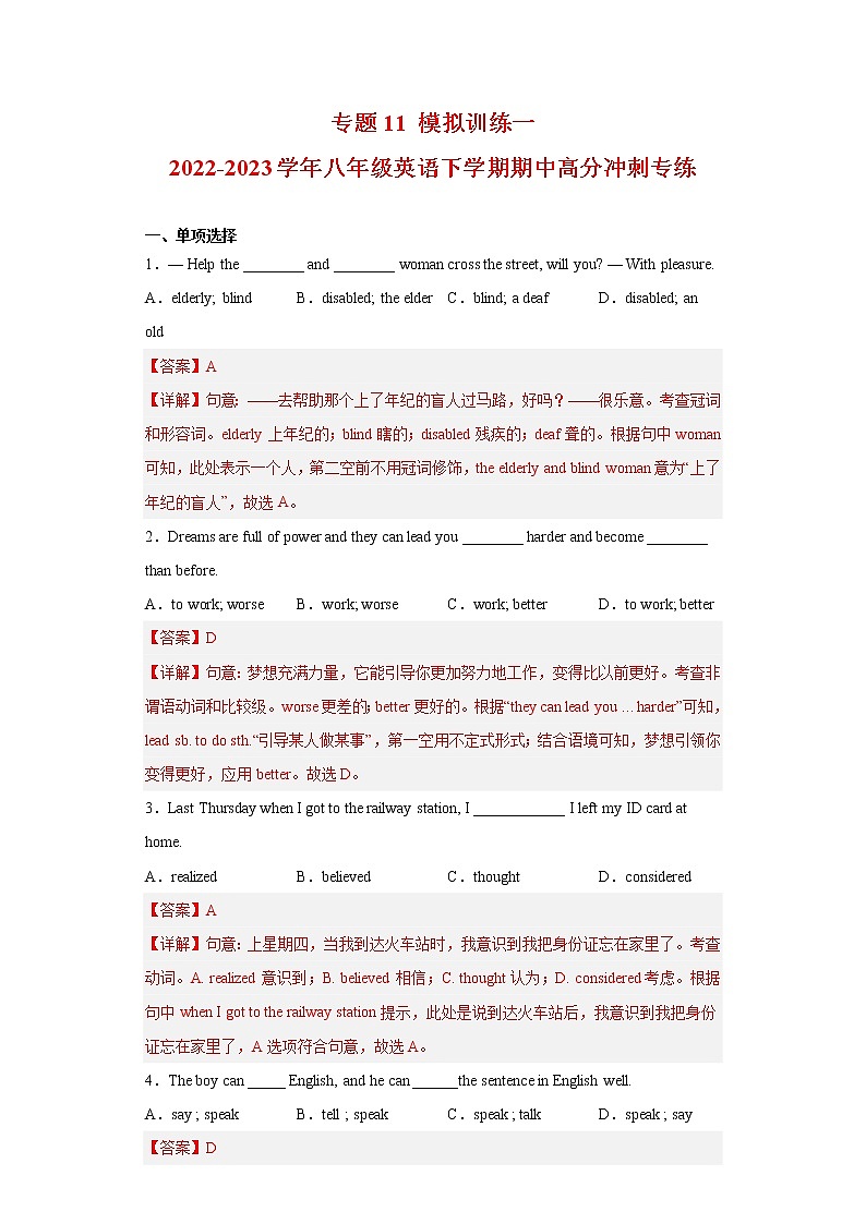 2022-2023学年人教新目标版英语八年级下学期期中专项冲刺：专题11 模拟训练一（解析版）第1页