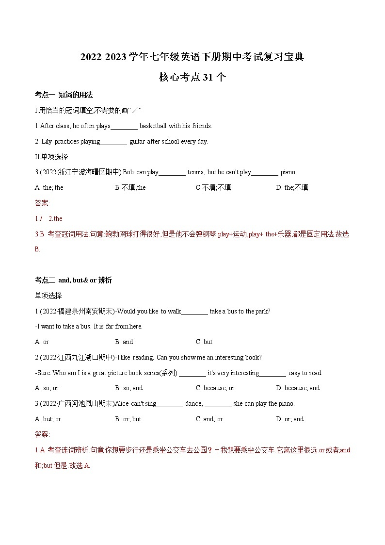2022-2023学年人教版英语七年级下学期期中专题复习学案：专题05 核心考点31个（教师版）第1页