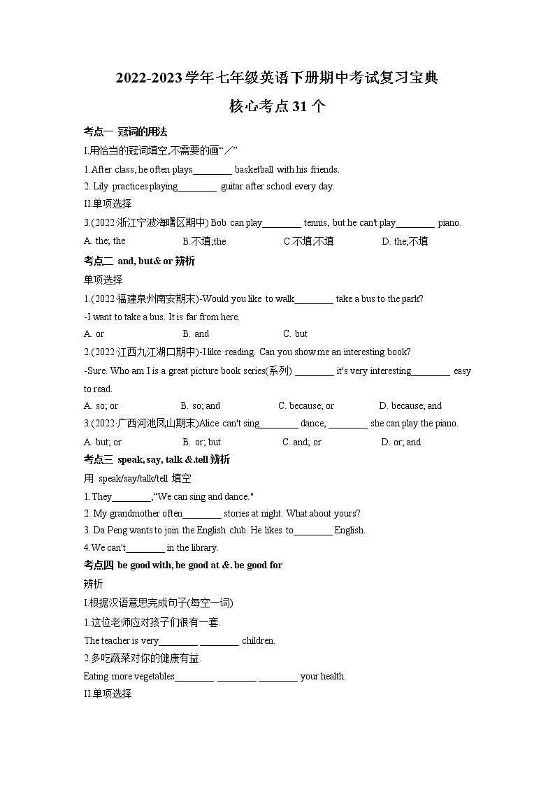 2022-2023学年人教版英语七年级下学期期中专题复习学案：专题05 核心考点31个（学生版）第1页