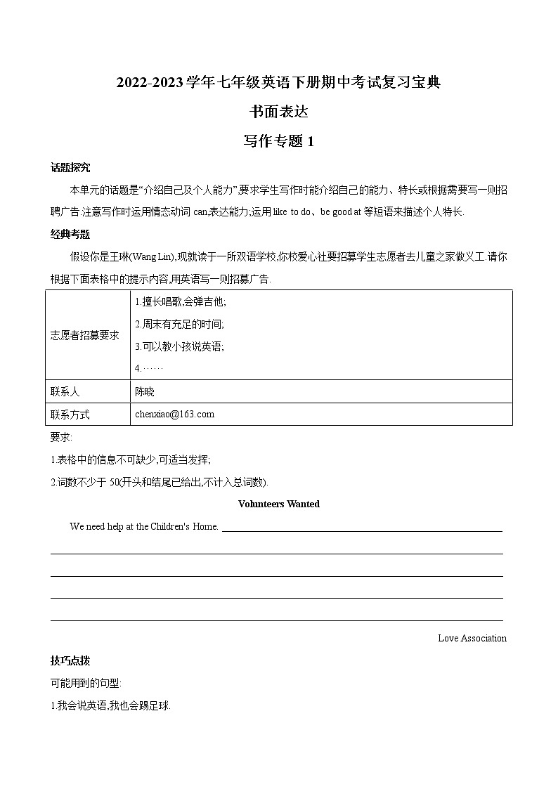 2022-2023学年人教版英语七年级下学期期中专题复习学案：专题11 话题作文训练01