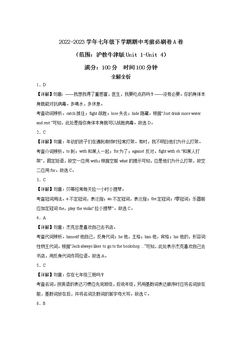 英语（广东深圳A卷）——2022-2023学年英语七年级下册期中综合素质测评卷（全解全析）（沪教牛津版Unit1-Unit4）第1页
