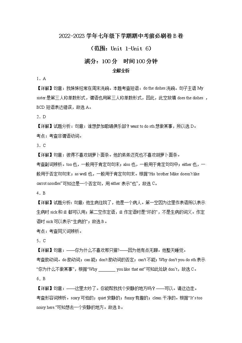 英语（河北B卷）——2022-2023学年英语七年级下册期中综合素质测评卷（全解全析）（人教版Unit1-Unit6）第1页