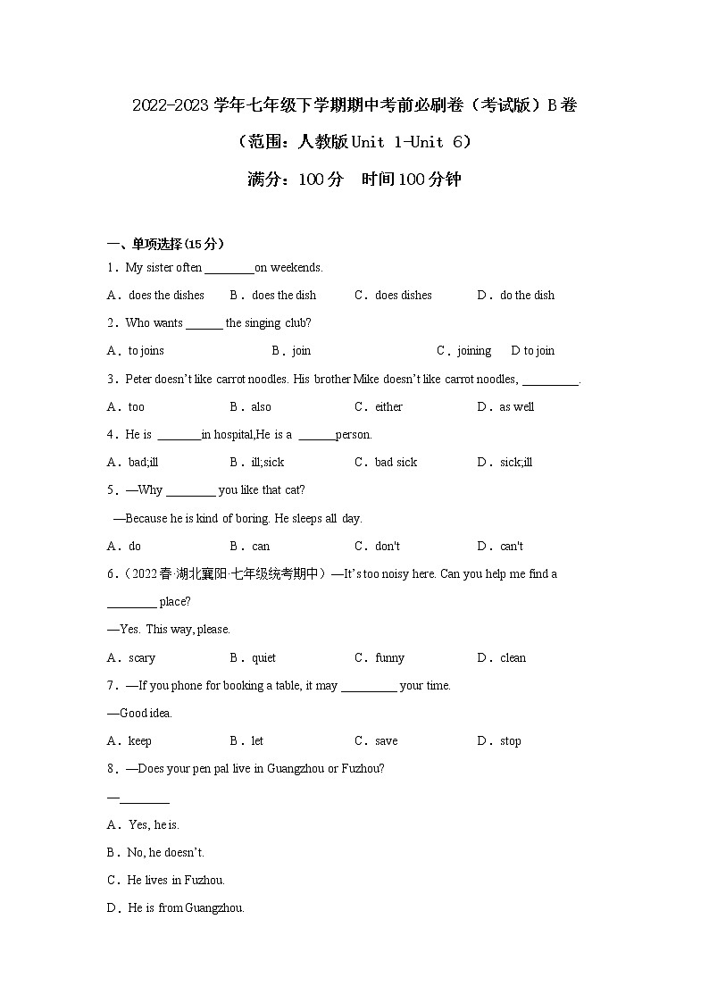 英语（河北B卷）——2022-2023学年英语七年级下册期中综合素质测评卷（考试版）（人教版Unit1-Unit6）第1页