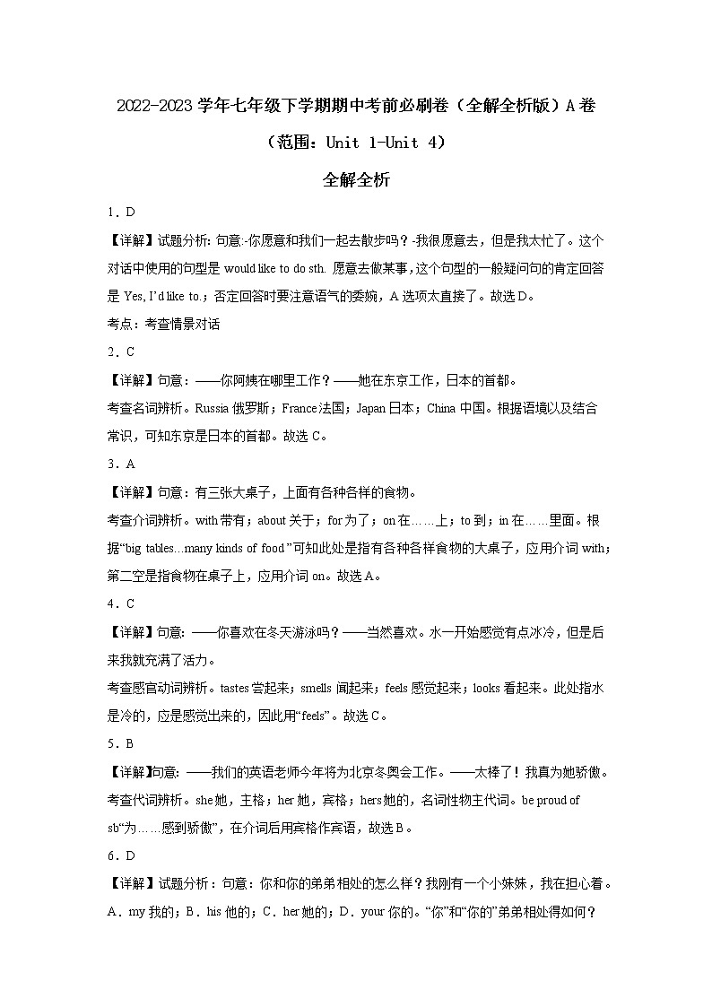 英语（牛津译林版A卷）——2022-2023学年英语七年级下册期中综合素质测评卷（全解全析）（范围：Unit 1-Unit 4）第1页