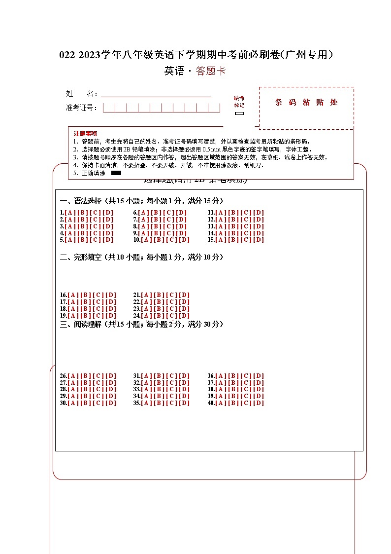 英语（广州卷）——2022-2023学年英语八年级下册期中综合素质测评卷（答题卡）第1页
