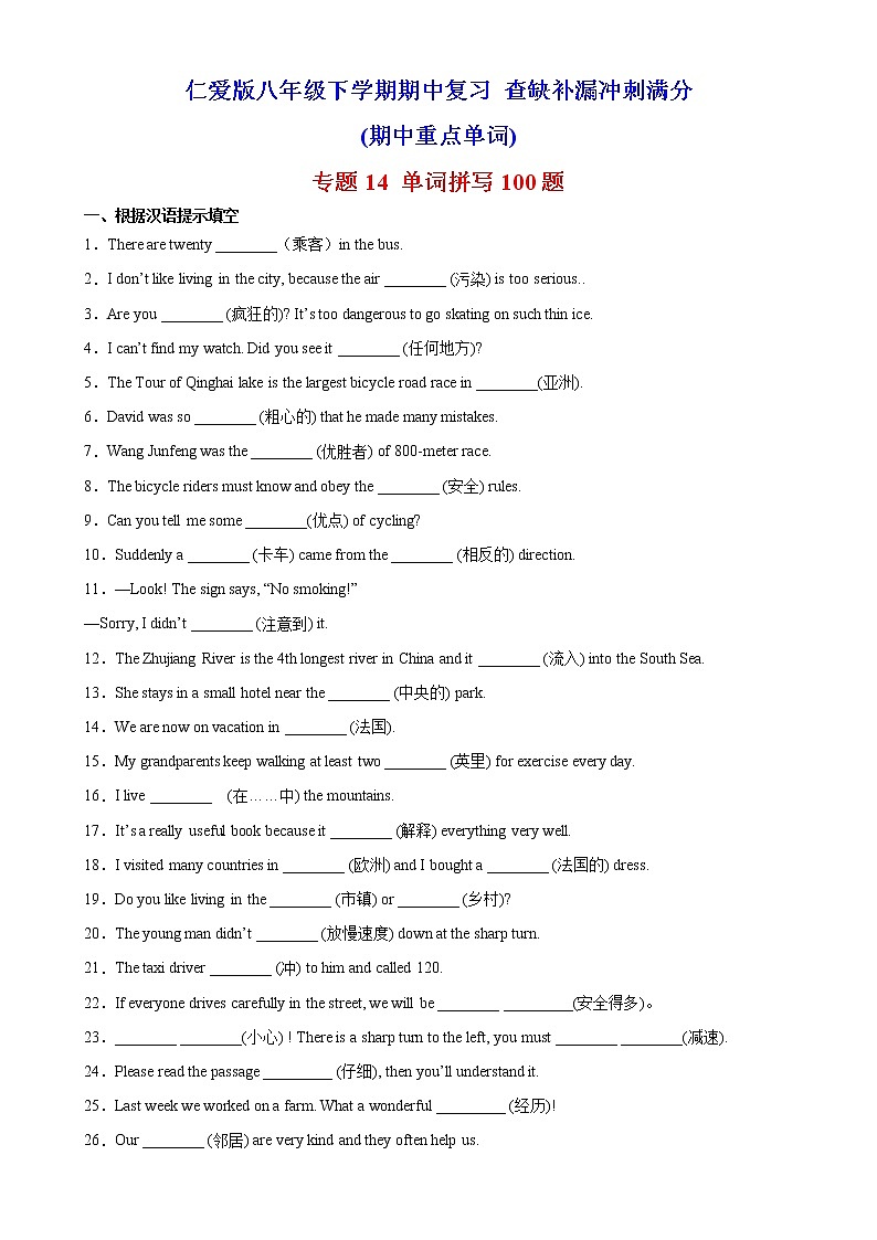 2022-2023学年仁爱版英语八年级 下学期期中高分冲刺训练学案：专题14 单词拼写100题（期中重点单词）第1页