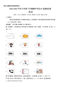 2022-2023学年仁爱版英语八年级下学期期中模拟卷01（福建专用，含听力MP3）