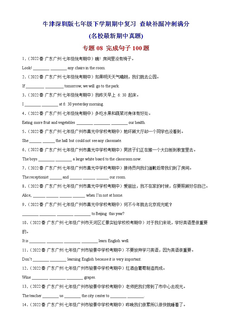 2022-2023学年牛津深圳版英语七年级下学期期中高分冲刺训练学案：专题08 完成句子100题（含答案）01