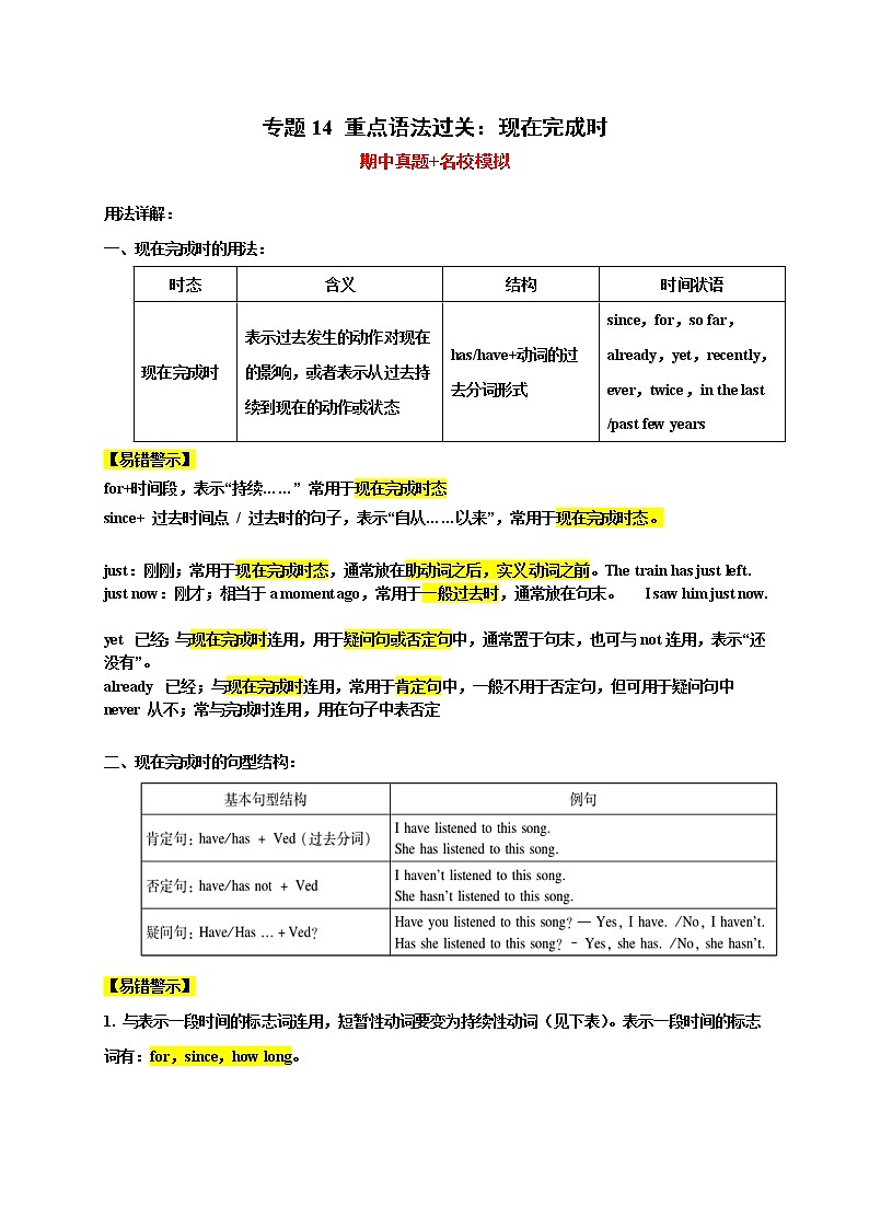 2023学年牛津译林版英语八年级下学期期中高分冲刺训练学案：专题14+重点语法过关：现在完成时（期中真题+名校模拟）（含答案）第1页