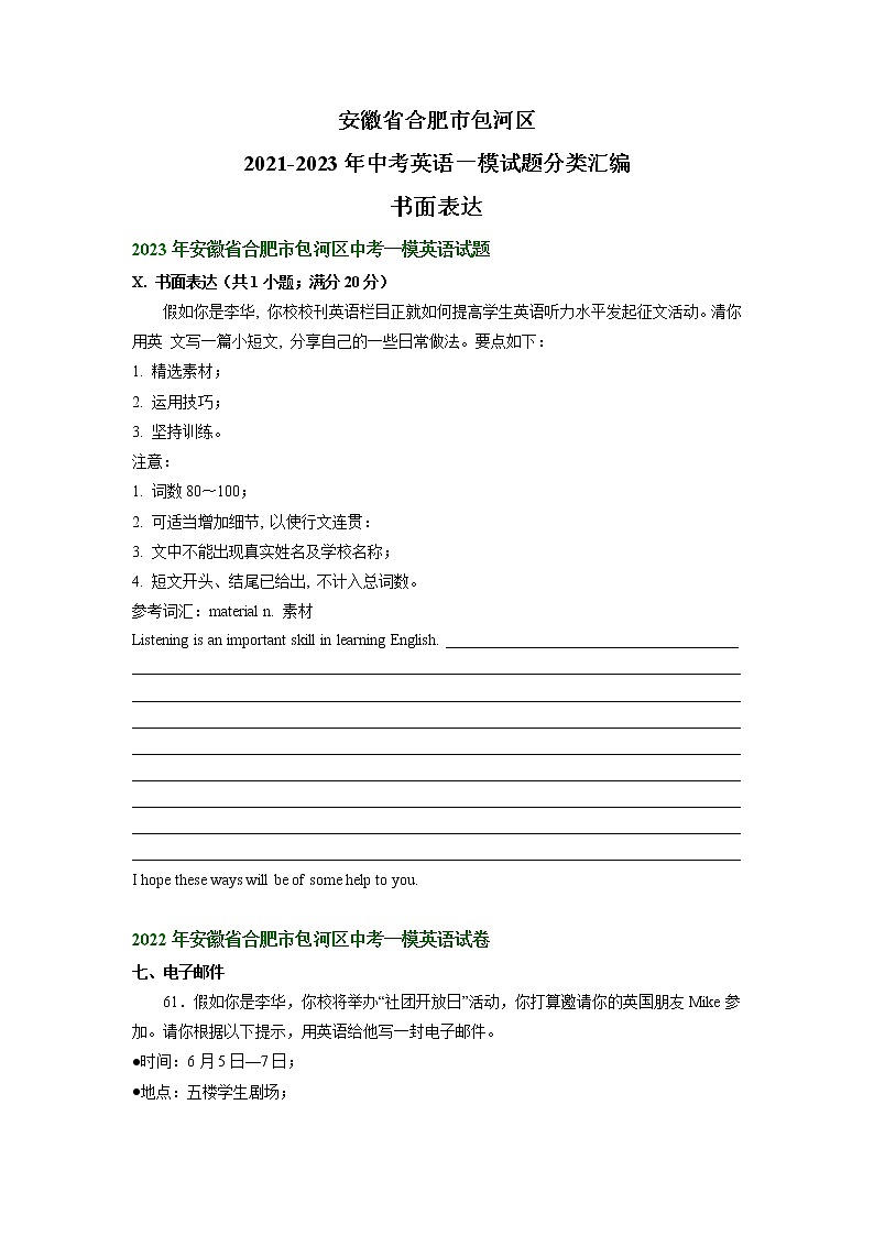 安徽省合肥市包河区2021-2023年中考英语一模试题分类汇编：书面表达01