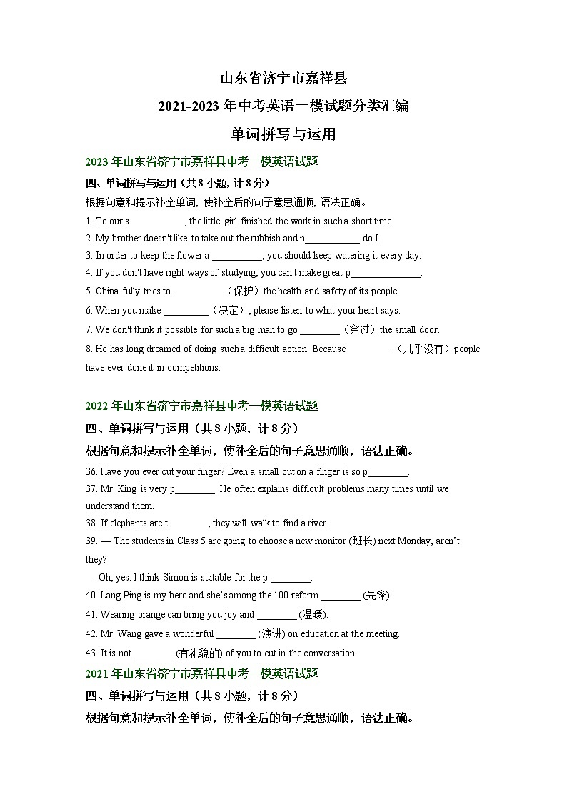 山东省济宁市嘉祥县2021-2023年中考英语一模试题分类汇编：单词拼写与运用01