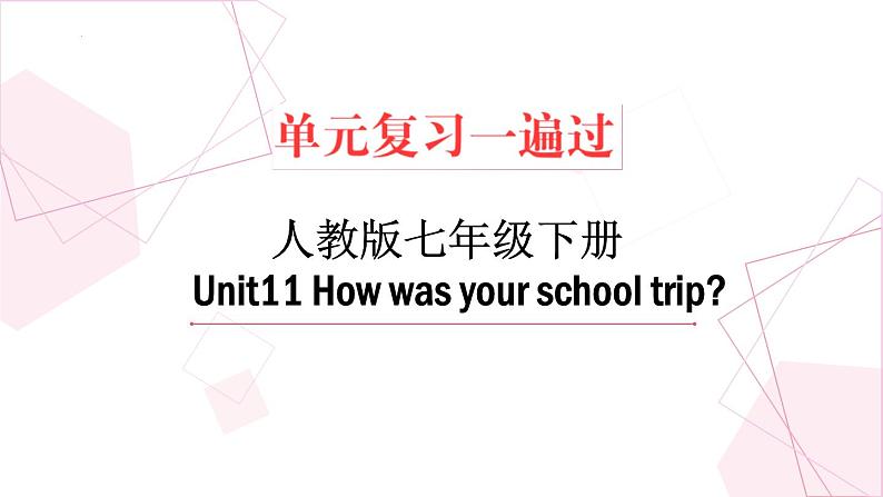 unit 11【复习课件】——2022-2023学年人教版英语七年级下册单元综合复习01