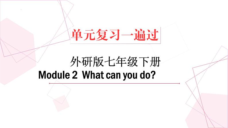 Module 2【复习课件】——2022-2023学年外研版英语七年级下册单元综合复习01